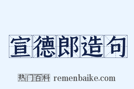 宣德郎造句是什么意思的图片